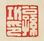 “公孫功印”篆刻印章