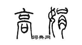 陳墨高娟篆書個性簽名怎么寫