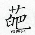 黃華生寫的硬筆楷書葩