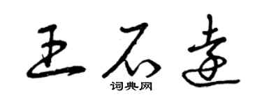 曾慶福王石遠草書個性簽名怎么寫