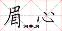 田英章眉心楷書怎么寫