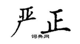 丁謙嚴正楷書個性簽名怎么寫