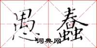黃華生愚蠢楷書怎么寫