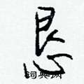 憒隸書怎么寫好看_憒硬筆隸書書法_憒鋼筆隸書字帖