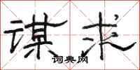 駱恆光謀求隸書怎么寫