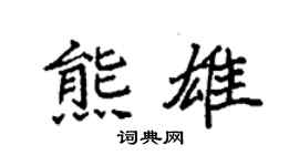 袁強熊雄楷書個性簽名怎么寫