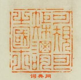 學山堂印存的篆刻印章可規可矩謂之國士