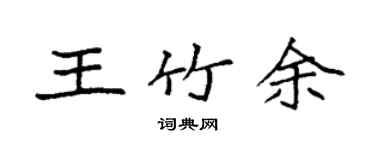 袁強王竹余楷書個性簽名怎么寫