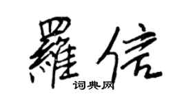 王正良羅信行書個性簽名怎么寫