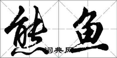 胡問遂熊魚行書怎么寫