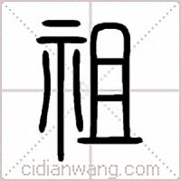 祖篆書
