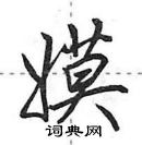 田英章寫的硬筆行書嫫