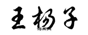 胡問遂王楊子行書個性簽名怎么寫