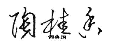 駱恆光陶桂香草書個性簽名怎么寫