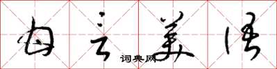 梁錦英甘言美語草書怎么寫