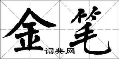 翁闓運金筆楷書怎么寫