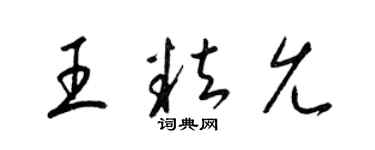 梁錦英王粒允草書個性簽名怎么寫