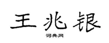 袁強王兆銀楷書個性簽名怎么寫