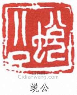 “蛻公”篆刻印章