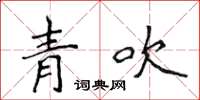 侯登峰青吹楷書怎么寫