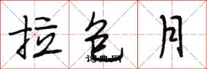 段相林拉包月行書怎么寫