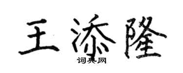 何伯昌王添隆楷書個性簽名怎么寫