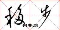 梁錦英移步草書怎么寫