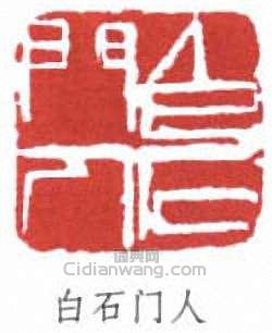 蕭龍士的篆刻印章白石門人