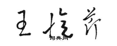 駱恆光王憶芹草書個性簽名怎么寫