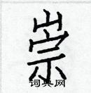 白克儉寫的硬筆楷書崇