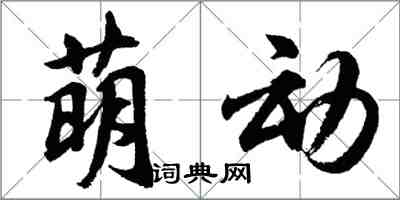 胡問遂萌動行書怎么寫