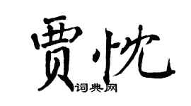 翁闓運賈忱楷書個性簽名怎么寫
