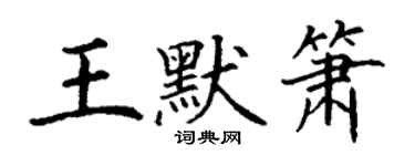 丁謙王默簫楷書個性簽名怎么寫