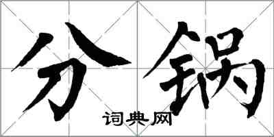 翁闓運分鍋楷書怎么寫