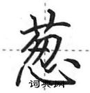 田英章寫的硬筆行書蔥