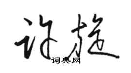 駱恆光許旋草書個性簽名怎么寫