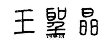 曾慶福王聖晶篆書個性簽名怎么寫