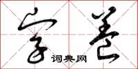 曾慶福字養草書怎么寫