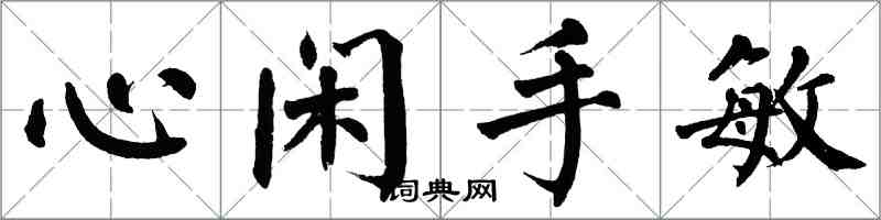 翁闓運心閒手敏楷書怎么寫
