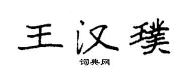 袁強王漢璞楷書個性簽名怎么寫