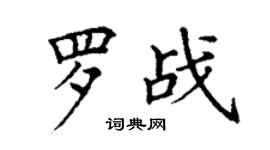 丁謙羅戰楷書個性簽名怎么寫