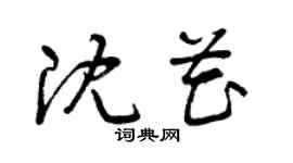 曾慶福沈花草書個性簽名怎么寫
