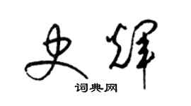 梁錦英史輝草書個性簽名怎么寫