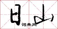 日山怎么寫好看
