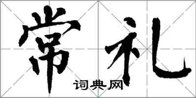 翁闓運常禮楷書怎么寫