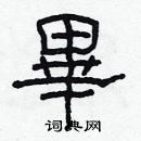 林少明寫的硬筆隸書畢