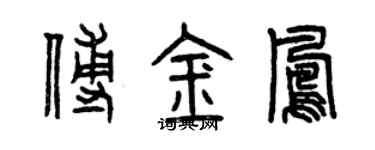 曾慶福傅金鳳篆書個性簽名怎么寫