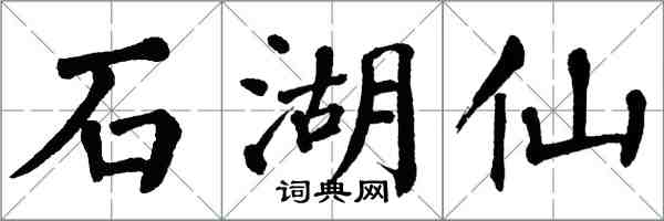 翁闓運石湖仙楷書怎么寫