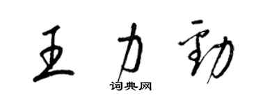 梁錦英王力勁草書個性簽名怎么寫