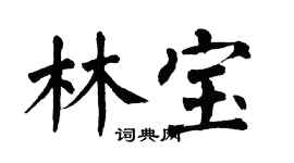 翁闓運林寶楷書個性簽名怎么寫